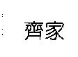 齊家