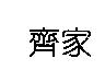 齊家