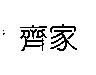 齊家