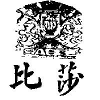 莎比