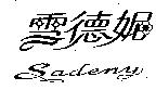 雪德妮 Sadeny