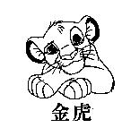 金虎及圖