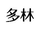 多林