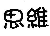 思維