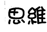 思維