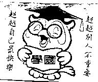 學園超越別人不重要超越自己最快樂及圖