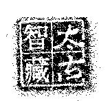 太古智藏及圖