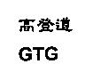 高登道 GTG