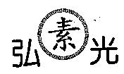 弘光及圖