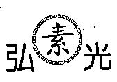 素 弘光及圖