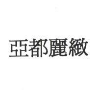 亞都麗緻