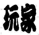 玩家