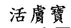 活膚寶
