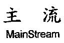 主流 MainStream