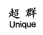 超群 Unique