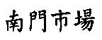 南門巿場