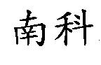 南科
