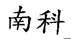南科