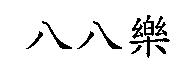 八八樂