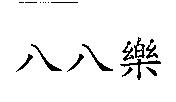 八八樂