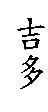吉多