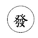 發及圖