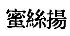 蜜絲揚
