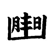 張永豐標章
