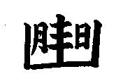 張永豐標章