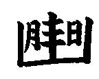 張永豐標章