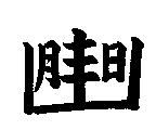 張永豐標章