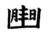 張永豐標章