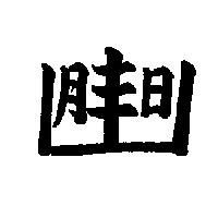 張永豐標章