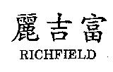 麗吉富 RICHFIELD