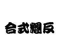 合式糰反