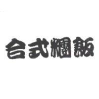 合式糰飯