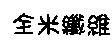 全米纖維