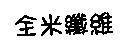 全米纖維