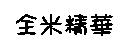 全米精華
