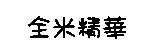 全米精華