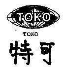 特可 TOKO