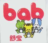 舒寶 bab 及圖
