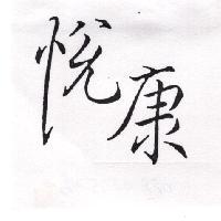 悅康