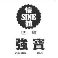 四維強寶信誼 SINE CHYANG BAO 及圖