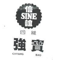 四維強寶信誼 SINE CHYANG BAO