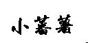 小蕃薯