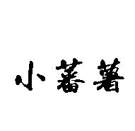 小蕃薯