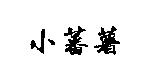 小蕃薯