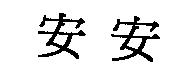 安安