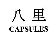 八里 CAPSULES